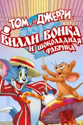 Постер Том и Джерри: Вилли Вонка и шоколадная фабрика