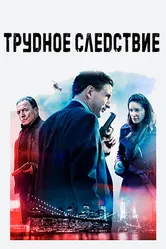 Постер Трудное следствие 2016