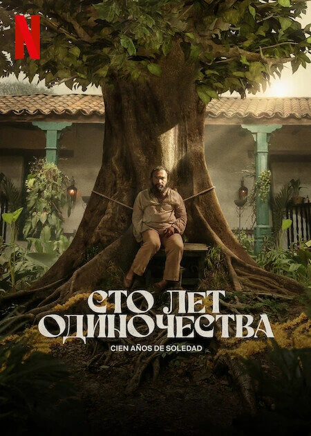 Сто лет одиночества 2024 постер