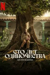 Постер Сто лет одиночества 2024