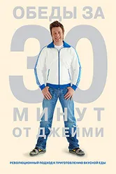 Постер Обеды за 30 минут от Джейми 2010