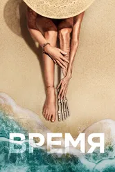 Постер Время 2021