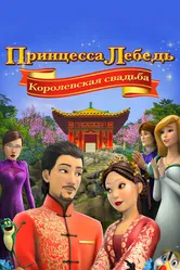 Постер Принцесса Лебедь: Королевская свадьба