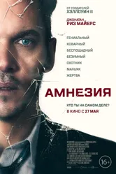 Постер Амнезия 2019