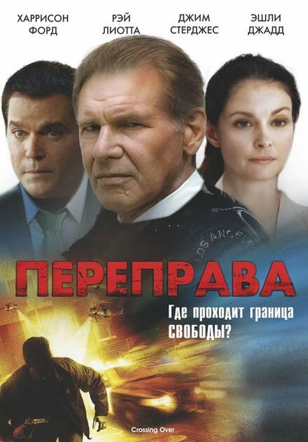 Переправа 2008 постер