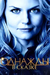 Постер Однажды в сказке 2011