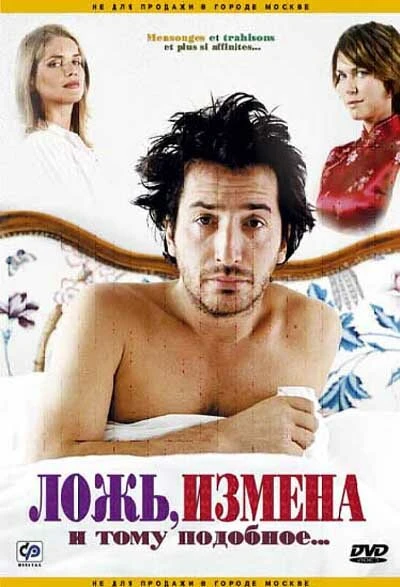 Ложь, измена и тому подобное... 2004 постер