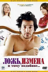 Постер Ложь, измена и тому подобное... 2004