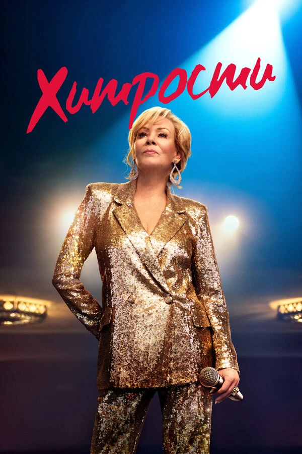 Хитрости 2021 постер