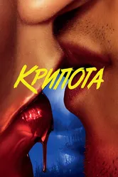 Постер Крипота 2020