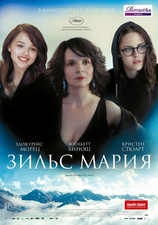 Зильс-Мария 2014 постер