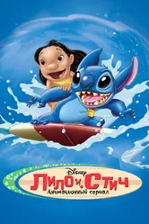 Постер Лило и Стич 2003