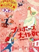 Операция «Любовь» 2007 постер