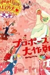 Постер Операция «Любовь» 2007