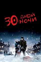 Постер 30 дней ночи 2007