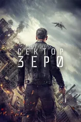 Постер Сектор «Зеро». Полиция будущего 2016