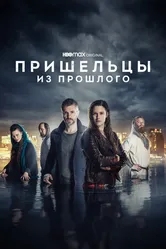 Постер Пришельцы из прошлого 2019