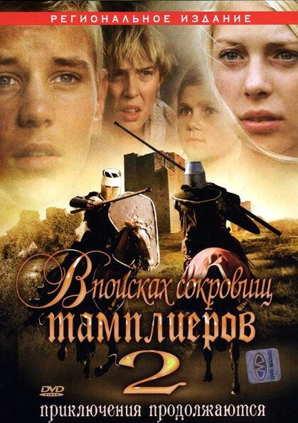 В поисках сокровищ тамплиеров 2 2007 постер