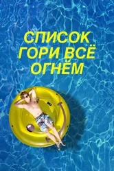 Постер Список «Гори всё огнём» 2019