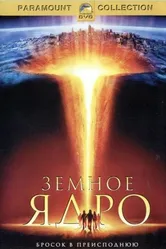 Постер Земное ядро 2003