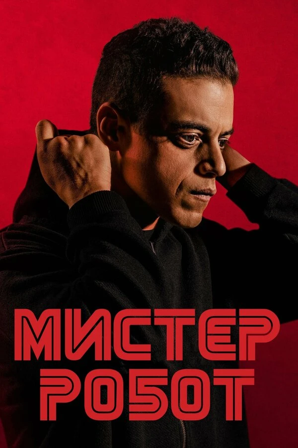 Мистер Робот 2015 постер