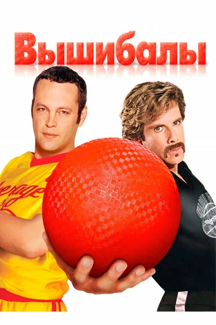 Вышибалы 2004 постер