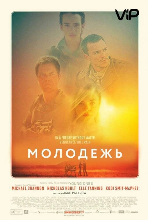 Молодежь 2014 постер