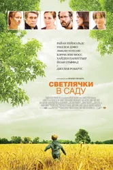 Постер Светлячки в саду 2008