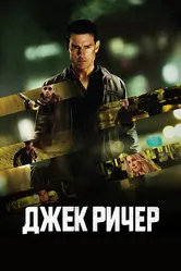 Постер Джек Ричер 2012