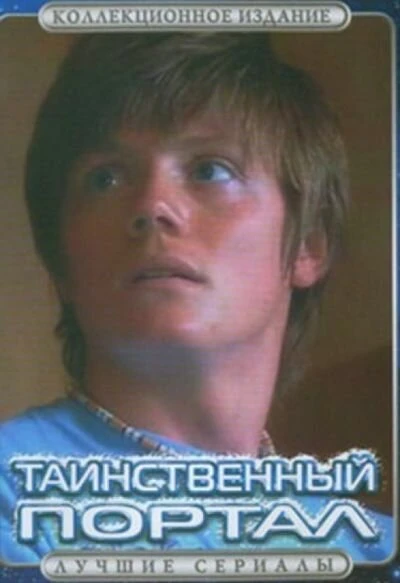 Таинственный портал 2004 постер