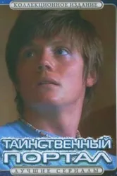 Постер Таинственный портал 2004