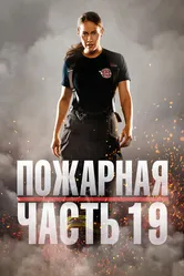 Постер Пожарная часть 19 2018