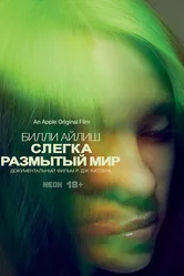 Постер Билли Айлиш: Слегка размытый мир 2021