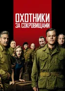 Постер Охотники за сокровищами 2014