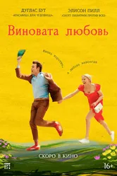Постер Виновата любовь 2024