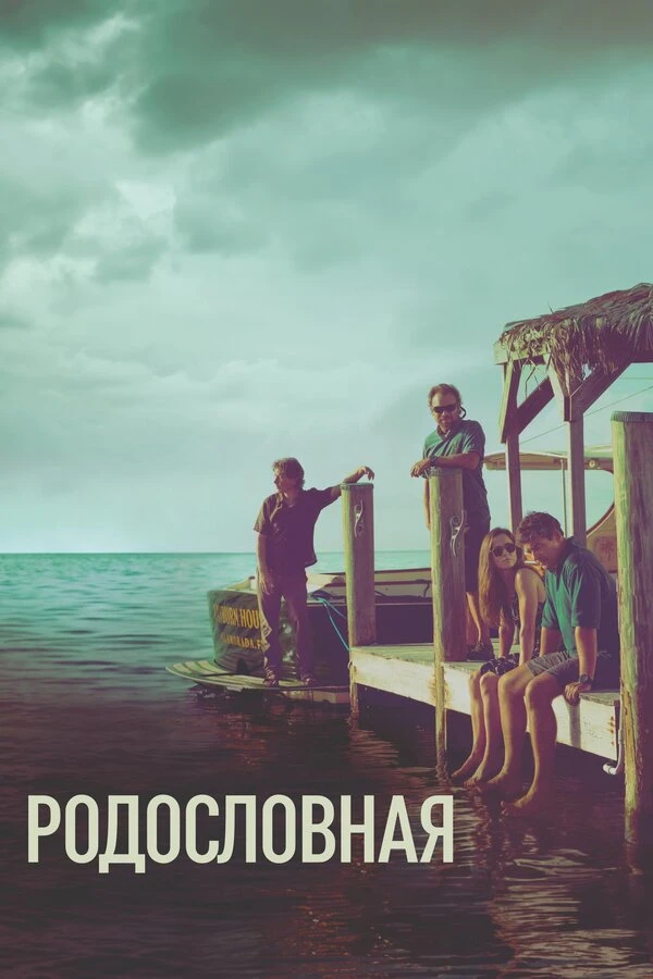 Родословная 2015 постер