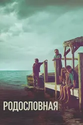 Постер Родословная 2015
