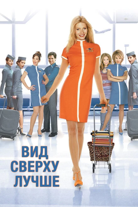 Вид сверху лучше 2003 постер