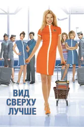Постер Вид сверху лучше 2003