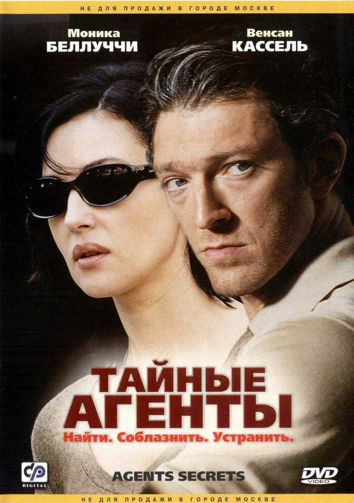 Тайные агенты 2004 постер