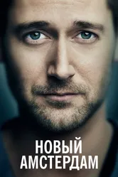Постер Новый Амстердам 2018