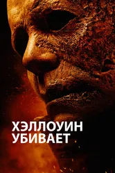 Постер Хэллоуин убивает 2021