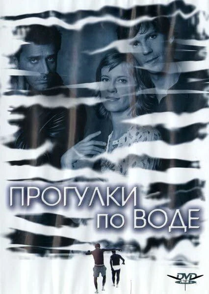 Прогулки по воде 2004 постер