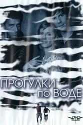 Постер Прогулки по воде 2004