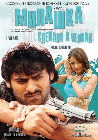 Милашка: Сделано в Ченнаи 2008 постер