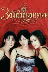 Постер Зачарованные 1998