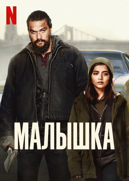 Малышка постер