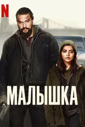 Постер Малышка