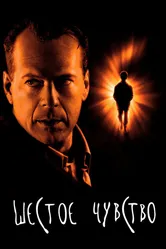Постер Шестое чувство 1999