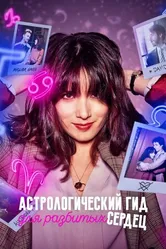 Постер Астрологический гид для разбитых сердец 2021